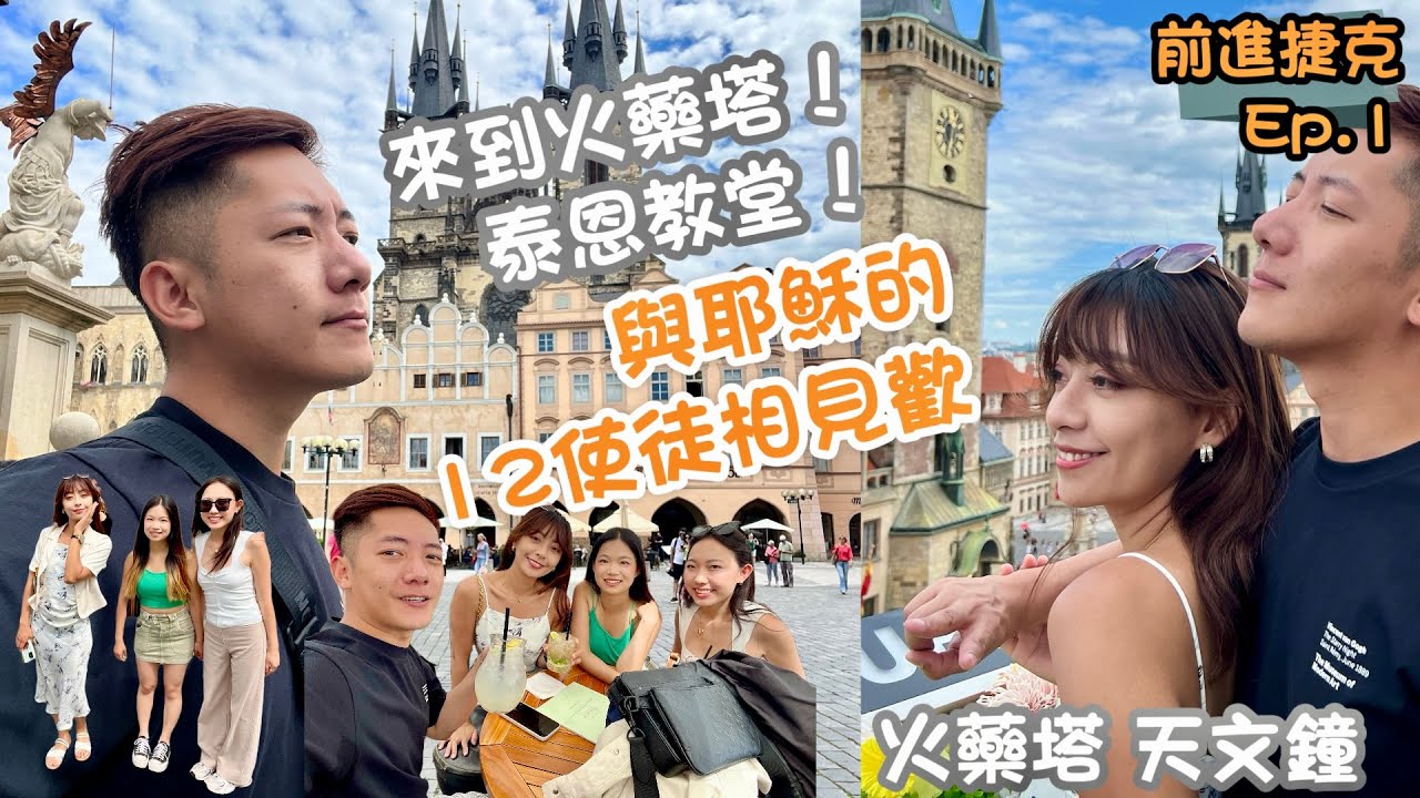 在天文塔下與耶穌的12門徒相見歡！前進捷克系列之『火藥塔/天文鐘』