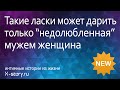 Такие ласки может дарить только "недолюбленная" мужем женщина