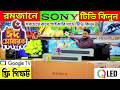 SONY TV price in Bangladesh || smart Tv Price In Bangladesh 2026 || Google TV price in Bangladesh ||