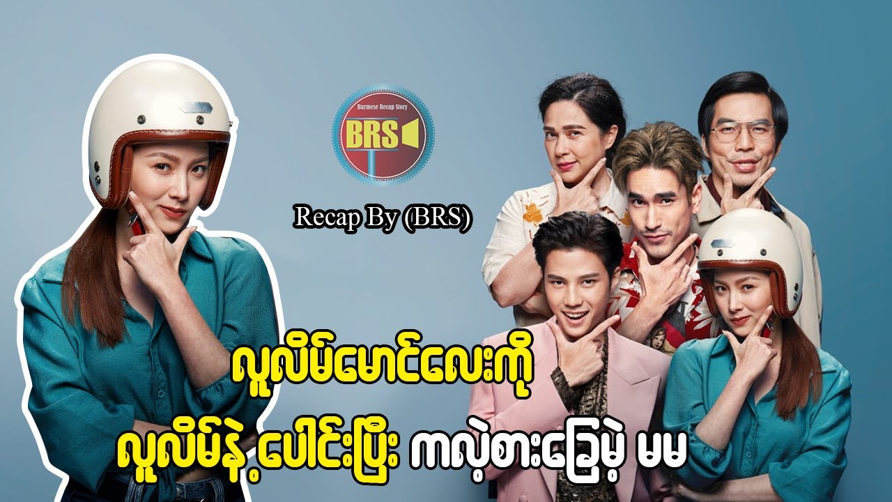 လူလိမ်ကို လူလိမ်နဲ့ ပေါင်းပြီး ကလဲ့စားခြေမဲ့ မမ (Recap By BRS)