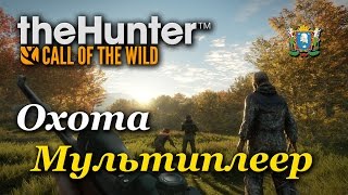 theHunter: Call of the Wild ► Охота мультиплеер