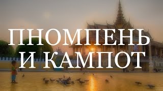 Выпуск 23. Камбоджа! Пномпень и Кампот. Пробуем дуриан
