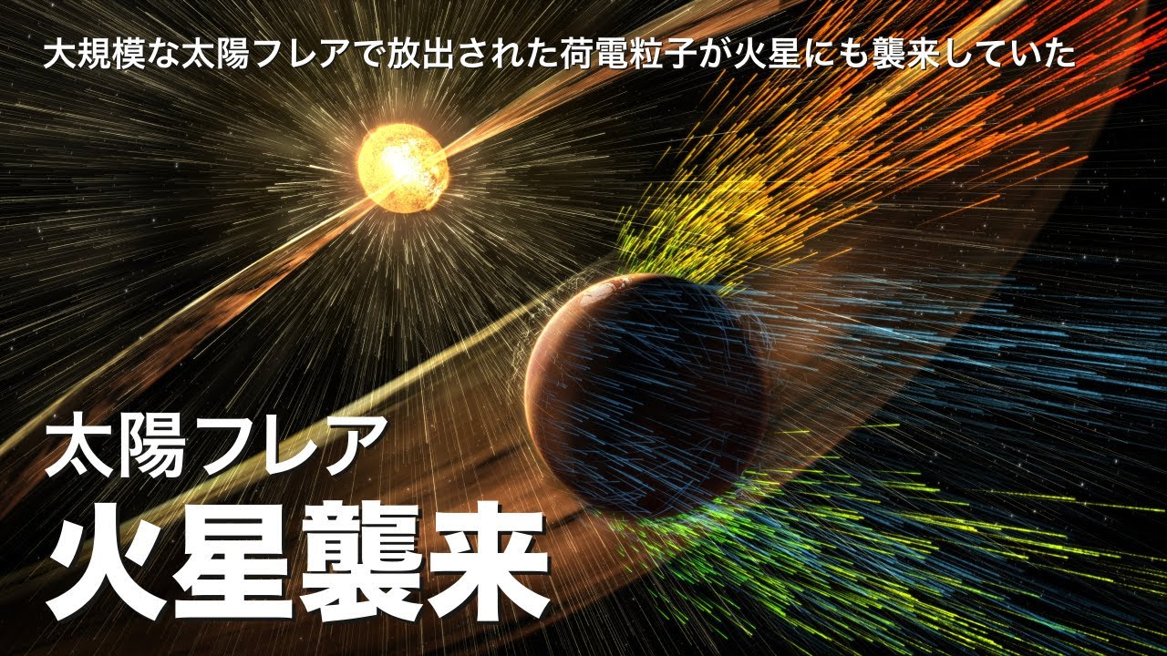 大規模な太陽フレアで放出された荷電粒子は火星にも襲来していた