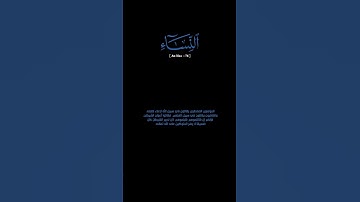 سورة النساء: الآية [ ٧٦ ]#القرآن_الكريم#الفرقان #سورة_النساء#ياسر_الدوسري #قرآن#قران_كريم#تلاوة