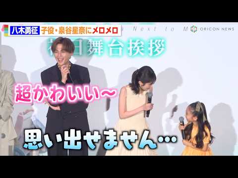 八木勇征、8歳・泉谷星奈にメロメロ「超かわいい…」劇中の“プロポーズ”に大喜び 映画『隣のステラ』初日舞台挨拶