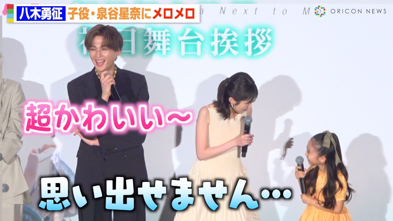 八木勇征、8歳・泉谷星奈にメロメロ「超かわいい…」劇中の“プロポーズ”に大喜び　映画『隣のステラ』初日舞台挨拶