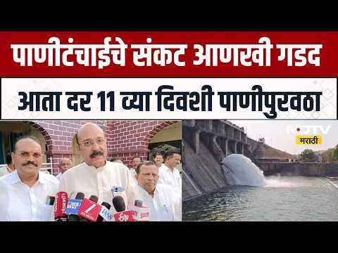 Akola News | अकोला शहरात १० दिवसांआड होणार पाणी पुरवठा, आमदारांचा सल्ला काय? #ndtvmarathi