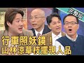 【新聞挖挖哇】行車照妖鏡！山林涼草枝擺現人品  20220406 ｜來賓：狄志為、汽車達人錢毅、羅友志、林萃芬、馬在勤