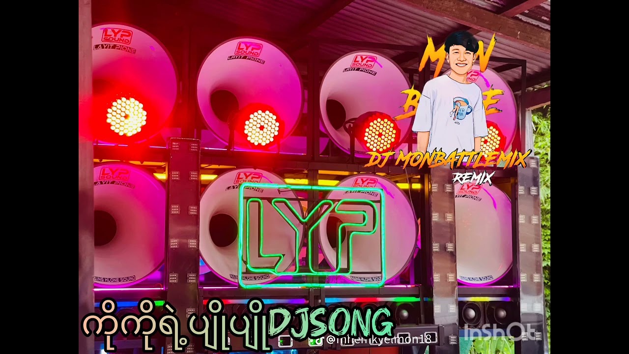 ကိုကိုရဲ့ပျိုပျိုDjSong🔊 Dj MonBattle Mix💯