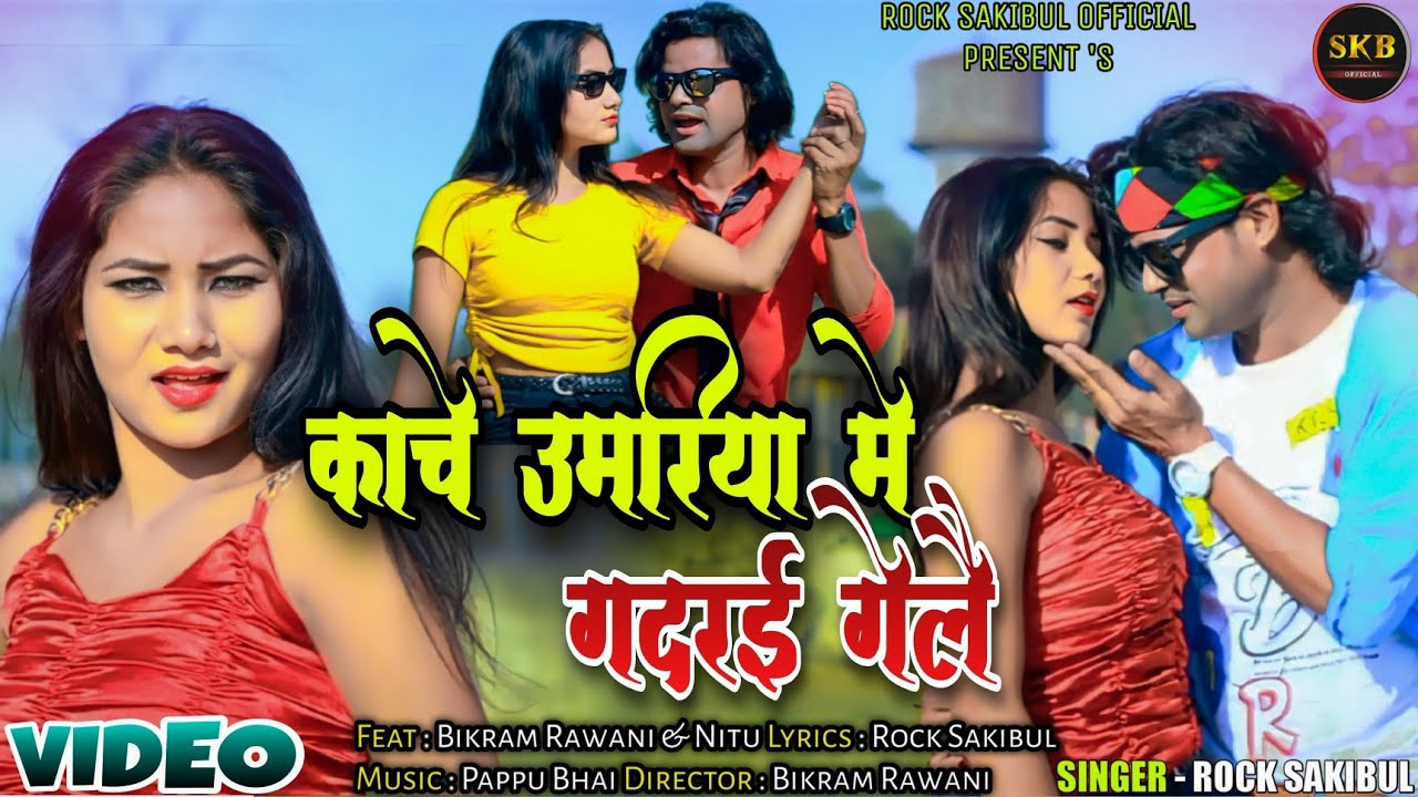 #Khortha | Kanche Umariya | Rock Sakibul | Ft.Bikram Rawani & Nitu | कांचे उमरिया | Jharkhandi Video