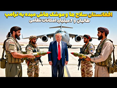 طالبان موشک می فرسته آمریکا بگرامو پس می گیره چه خبر شده
