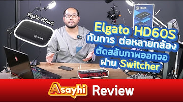 การใช้ Elgato HD60S กับการต่อหลายมุมกล้อง ตัดสลับภาพผ่าน Switcher