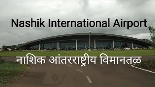 Nashik International Airport | नाशिक आंतरराष्ट्रीय विमानतळ | Nashik