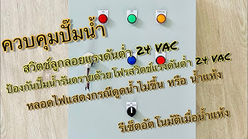 ตู้คอนโทรลควบคุมปั๊มน้ำด้วยสวิตช์ลูกลอยแรงดันต่ำ24VAC ป้องกันปั๊มรันดรายด้วยโฟรสวิตช์แรงดันต่ำ24VAC