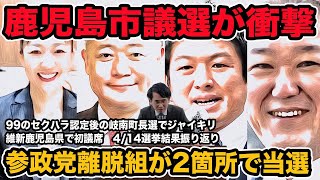 鹿児島市議選が衝撃!参政党離脱組が2箇所で当選 99のセクハラ認定後の岐南町長選でジャイキリ　維新が鹿児島県で初議席　志木市議選等4/15選挙結果振り返り