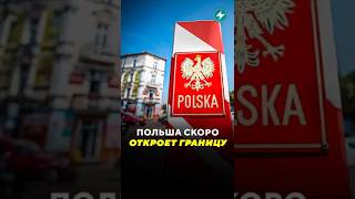 Польша скоро откроет границу / Новости #польша #граница #поездка #беларусь #учения #открытие