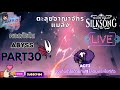 🔴Hollow Knight Silksong🔴Part30 ไฟดับเมื่อกลางวัน มาลุยกันต่อกับ Act3 เราจะต้องผ่านบอสให้ได้!!