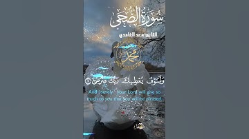 تلاوة خاشعة عطرة مباركة جميلة عذبة للشيخ سعد الغامدي سورة الضحى