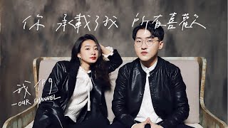 Video thumbnail of "你承載了我所有喜歡—我們｜OUR CHANNEL Official"
