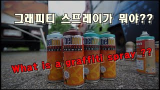ENG,자막)그래피티 스프레이가 뭐야?? What is a graffiti spray??