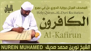 الشيخ نورين محمد صديق سورة الكافرون  Sheikh || Nourin Mohamed Siddig ||Surah Al-Kafirun