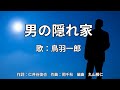 男の隠れ家 鳥羽一郎