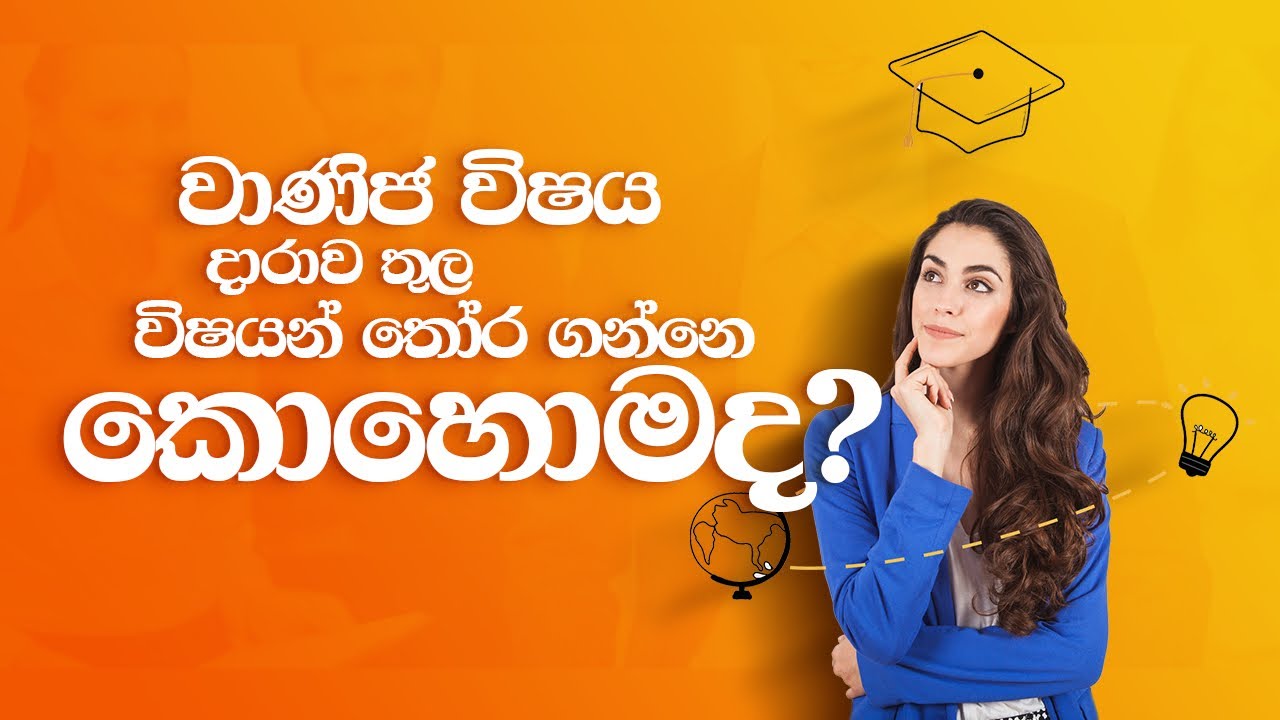 වාණිජ විෂය දාරාව තුල විෂයන් තෝර ගන්නේ කොහොමද? | LIVE ECONOMICS