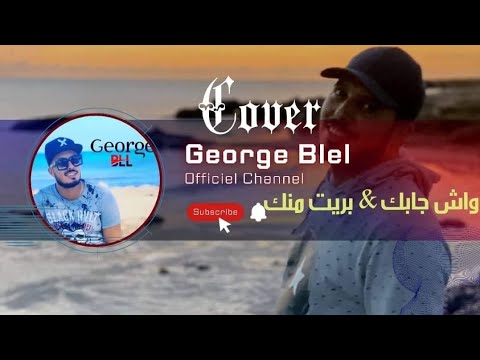 جورج بلال واش جابك بريت منك