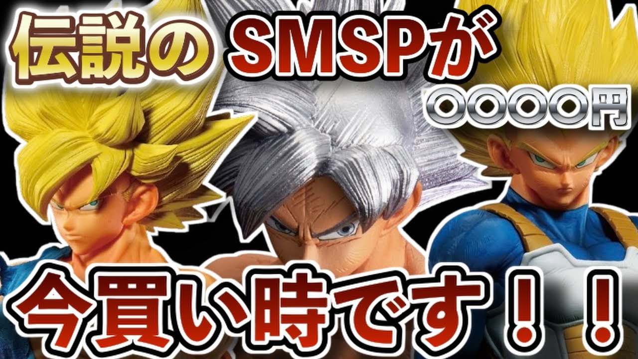 買い時】あの伝説のSMSPが二次分到着後、相場はどうなった？今買い時