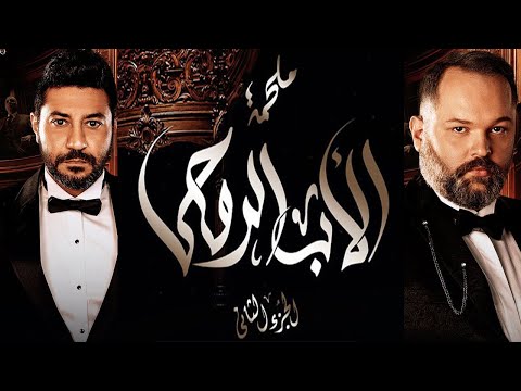 مسلسل الأب الروحي الجزء الثاني الحلقة الثانية والعشرون The Godfather Series Season 2 Ep21