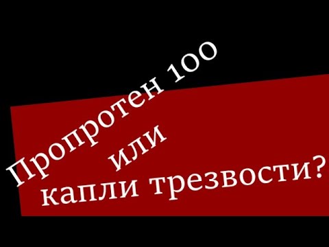 Video: Proproten-100 - Lietošanas Instrukcijas, Pilieni, Tabletes, Atsauksmes, Cena