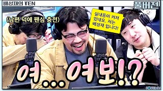 🙄아내가 보고 듣는 N들이 사는 세상 with 이종범 작가 | 배성재의 텐 |  20240404