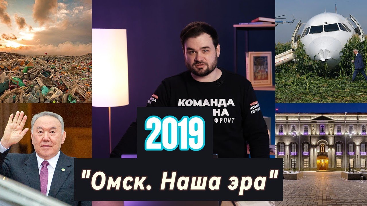 Мусорная реформа, Чудо на Кукурузоне, уход Назарбаева - "Омск. Наша эра": 2019 год
