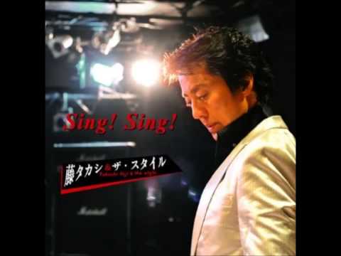 藤タカシ＆スタイル　チェッ！チェッ！チェッ！