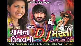Kinjal Dave ,  Gaman Santhal || Dj Masti || New Song 2018