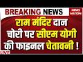 CM Yogi Action On Ram Mandir Donation Scam: राम मंदिर चंदा चोरों पर योगी का भयंकर एक्शन!