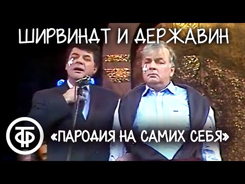 Пародия на самих себя. Ширвиндт и Державин \