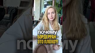 Бордерран - это плохо?