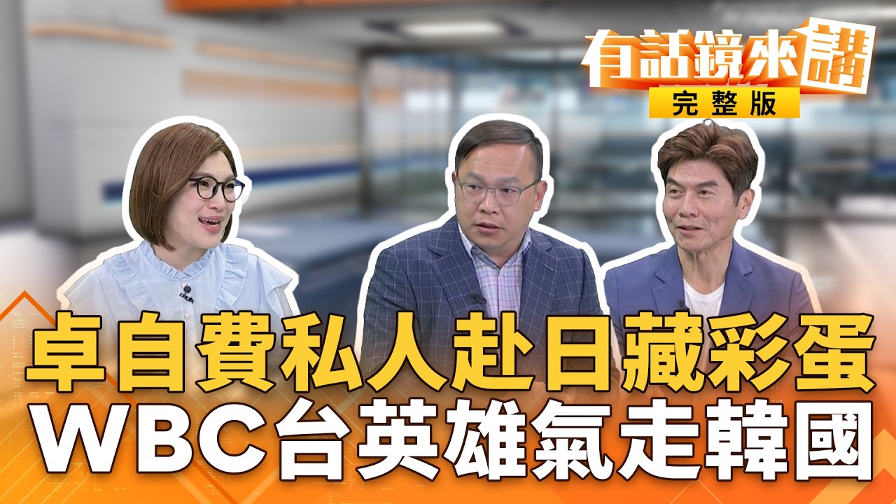 #卓揆閃電赴日挺台灣 被突襲中國來不及反應？藍白立委先跳腳 延宕#總預算 該檢討？民生經濟.計畫補助.救命錢全卡讓台灣空轉？台韓澳三方互咬 台灣命運全看
