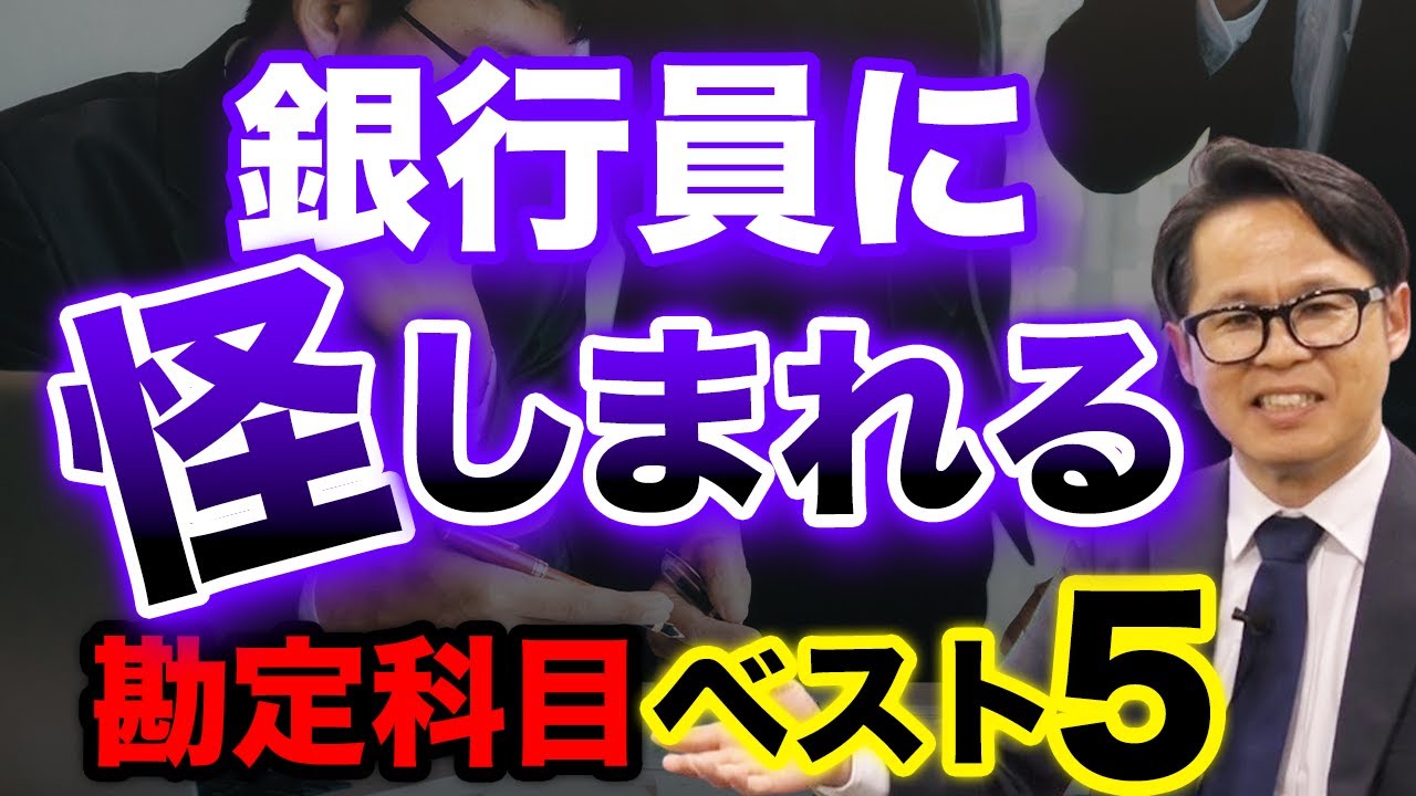 銀行員に怪しまれる勘定科目ベスト5