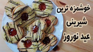 شیرینی مربایی شیرینی مشهدی پای ثابت شیرینی عید نوروز  Jam Cookies for Norouz Best of Nowroz Cookies
