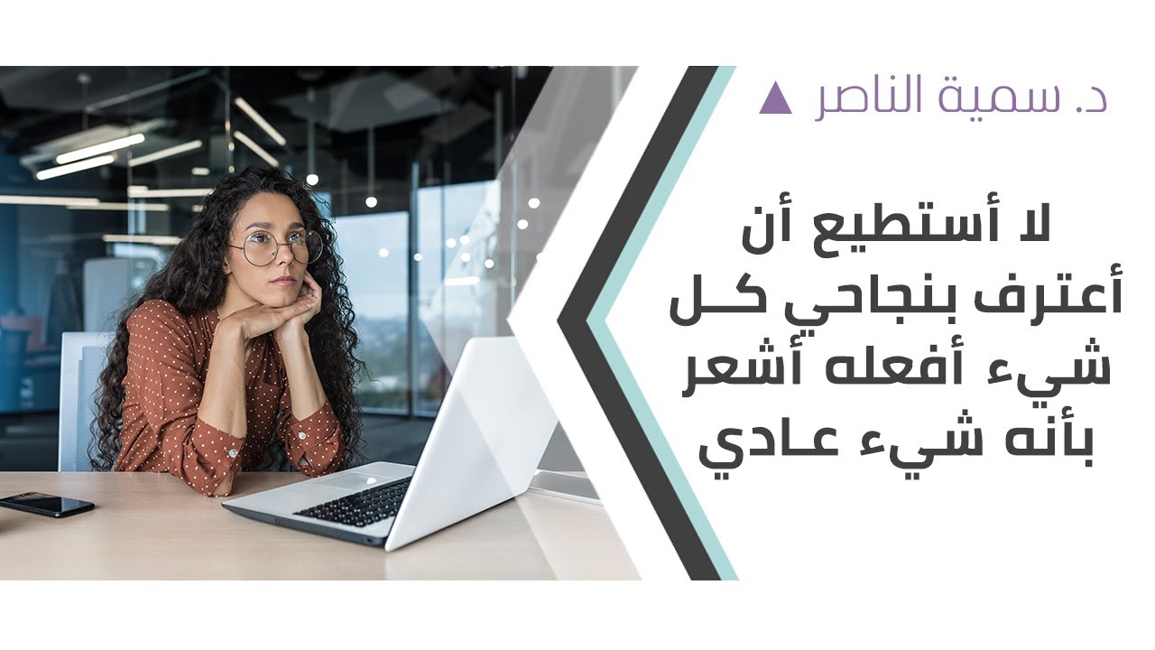 د.سمية الناصر | لا أستطيع أن أعترف بنجاحي كل شيء أفعله أشعر بأنه شيء عادي؟
