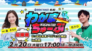 ボートレース若松公式チャンネルの配信のサムネイル画像