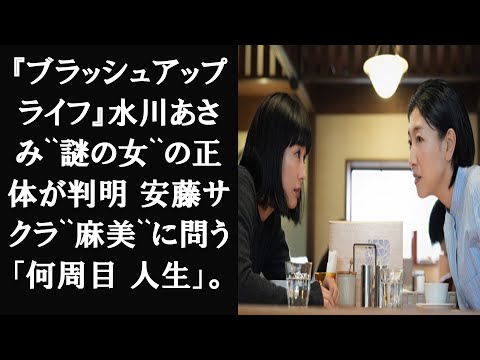 『ブラッシュアップライフ』水川あさみ``謎の女``の正体が判明 安藤サクラ``麻美``に問う「何周目 人生」。