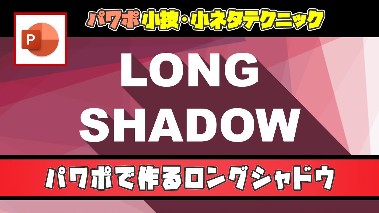 パワーポイントで文字の影を長くする ロングシャドウを作る 方法 パワーポイント小技 小ネタテクニック Youtube
