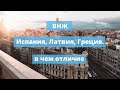 ВНЖ Испания, Латвия, Греция. Золотая Виза Инвестора. В чем отличие?