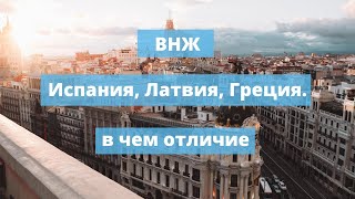 ВНЖ Испания, Латвия, Греция. Золотая Виза Инвестора. В чем отличие?