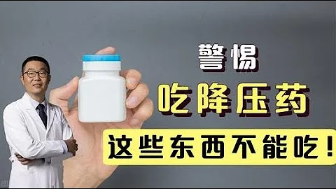 吃降压药时，这些食物不能吃！高血压医生提醒：注意3种食物 - 天天要闻