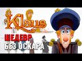 Клаус шедевр 2D анимации без Оскара. Лучший мультфильм 2019 | Klaus Netflix