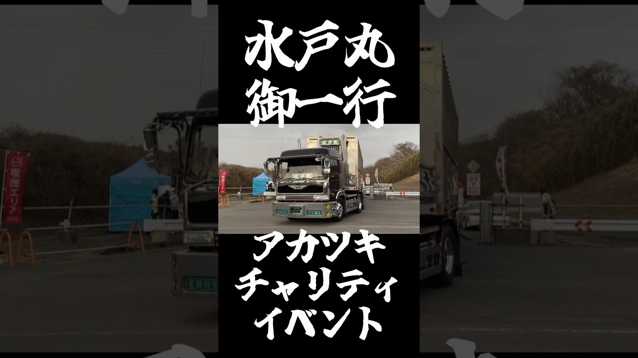 #デコトラ #アートトラック #アカツキ #トラック野郎 #dekotora #decotora #arttruck ＃水戸丸